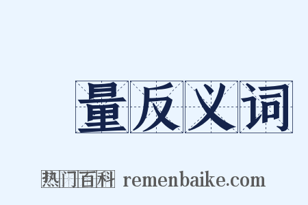 稱量反义词是什么意思的图片